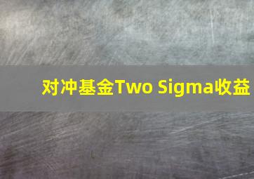 对冲基金Two Sigma收益